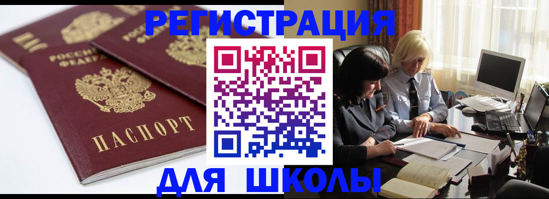 прописка для школы в Кургане