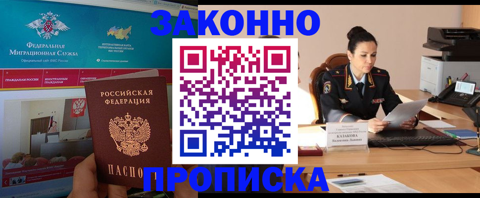 прописка в Кургане