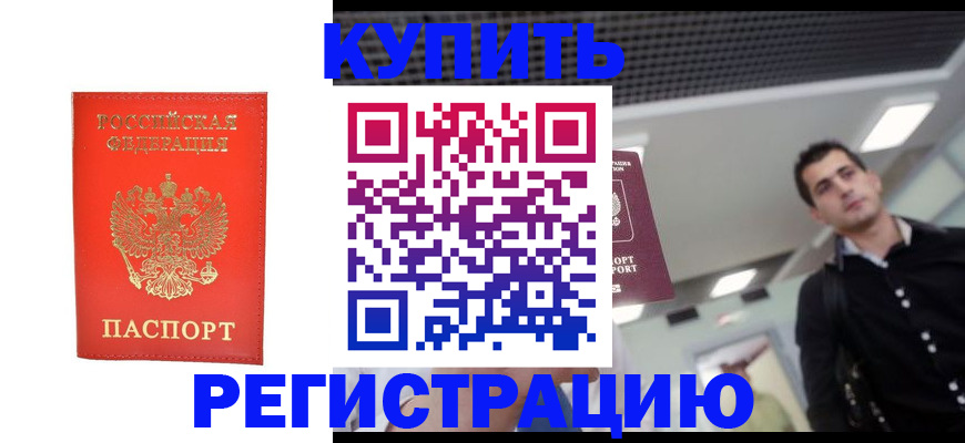 прописка гарантия в Кургане