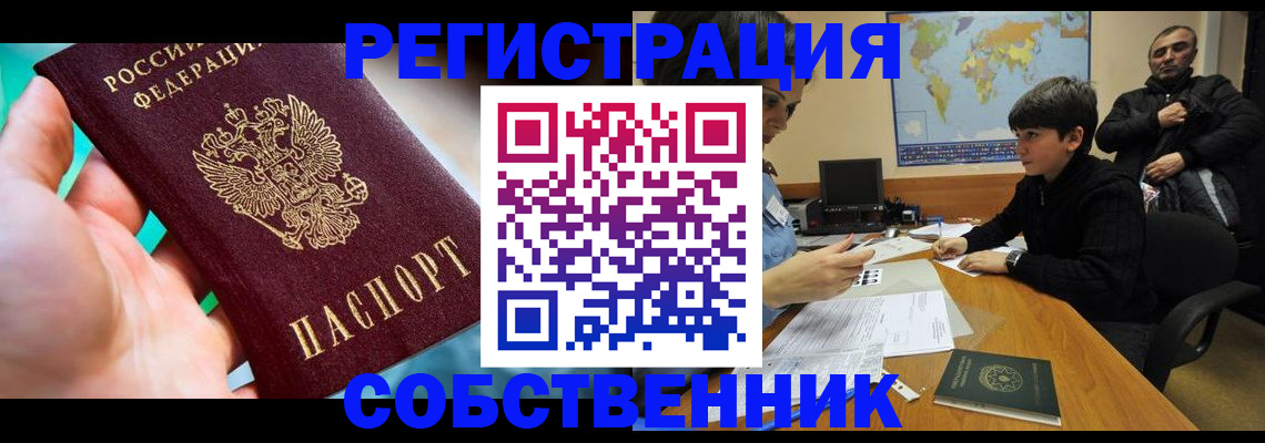 прописка в Кургане
